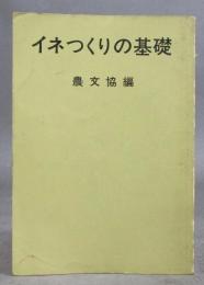 イネつくりの基礎