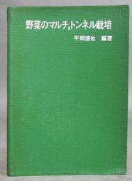 野菜のマルチ、トンネル栽培　農耕と園芸グリーンブックス