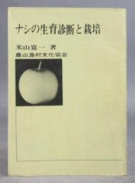 ナシの生育診断と栽培