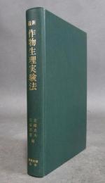 最新 作物生理実験法