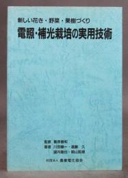 新しい花き・野菜・果樹づくり［電照・補光栽培の実用技術］

