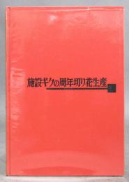 施設ギクの周年切り花生産
