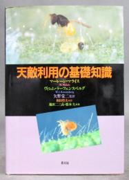 天敵利用の基礎知識