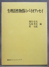 生理活性物質のバイオアッセイ