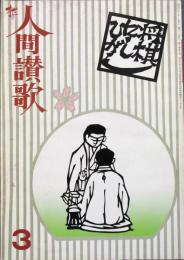 枻 えい 人間賛歌　特集：将棋にしひがし　昭和52年3月 第21号