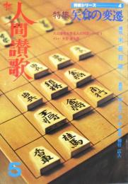 枻 えい 人間賛歌　特集：矢倉の変遷　昭和52年5月 第22号