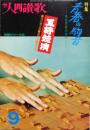 枻 えい 人間賛歌　特集：学生将棋の歩み　昭和52年9月 第24号<br />
