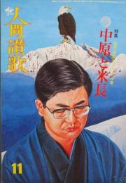 枻 えい 人間賛歌　特集：ライバル考 中原と米永　昭和52年11月 第25号