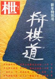 枻 えい 将棋　新年特別号　将棋道　昭和53年1月 第26号