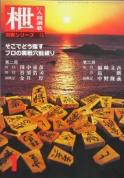 枻 えい 人間賛歌　そこでどう指す・プロの実戦穴熊破り　昭和54年1月 第32号
