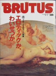 ブルータス BRUTUS 特集：エロティックか、わいせつか