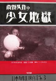 日本カルト映画全集3［夢野久作の少女地獄］