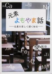 元素 よもやま話　＜元素を楽しく深く知る＞