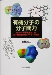 有機分子の分子間力 ＜分子間相互作用エネルギーの解析＞