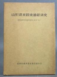 山形県米穀流通経済史  ＜国家管理制度前における＞