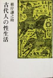 古代人の性生活