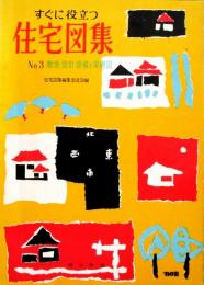 直ぐに役立つ住宅図集No.3 敷地・設計・設備と実例図