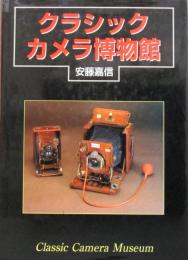 クラシックカメラ博物館　