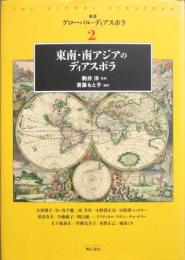 グローバル・ディアスポラ2［東南・南アジアのディアスポラ］