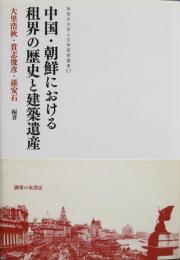 中国・朝鮮における租界の歴史と建築遺産　神奈川大学人文学研究草書27