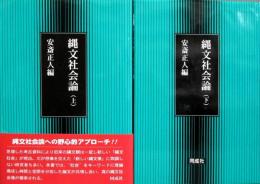 縄文社会論　上下2巻揃い
