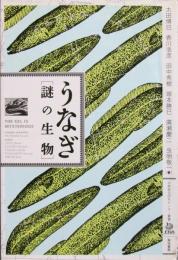 うなぎ ＜謎の生物＞
