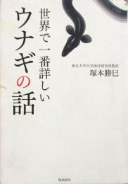 ウナギの話 ＜世界で一番詳しい＞
