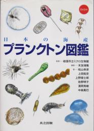 プランクトン図鑑 ＜日本の海産＞ DVD付き
