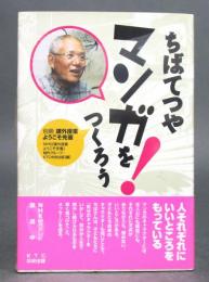 ちばてつや マンガをつくろう！ 別冊・課外授業ようこそ先輩