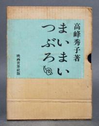 まいまいつぶろ