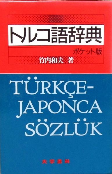 トルコ語辞典 | 竹内 和夫 |本 | 通販 | Amazon
