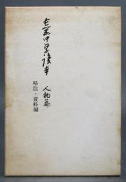 長岡中学読本　人物編／略注・資料編　復刊全2巻揃い
