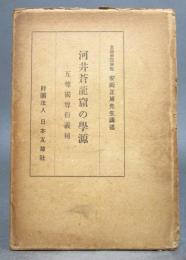 安岡正篤先生講述［河井蒼龍窟の学源］非賣品　