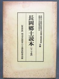 長岡郷土読本【復刻版】　上・下巻揃い　明治戌辰百二十週年記念出版