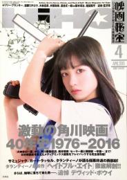 映画秘宝 HIHO 2016年4月号