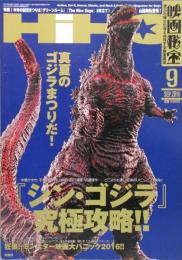 映画秘宝 HIHO 2016年9月号