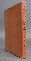天台宗読本　宗史編