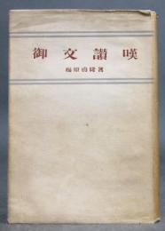 御文讃嘆