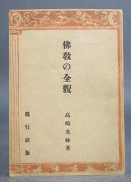 仏教の全貌