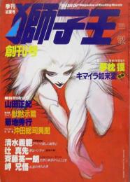 季刊［獅子王］初夏 創刊号

