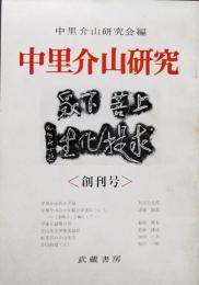 中里介山研究 創刊号
