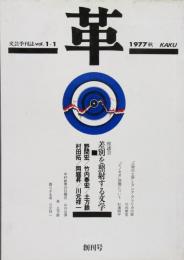 文芸季刊誌 革・かく 創刊号　差別問題を正面からとりあげる文芸誌
