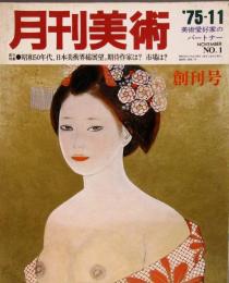 月刊美術 創刊号　表紙：舞妓・石本正　
