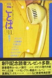 月刊ことば 創刊号
