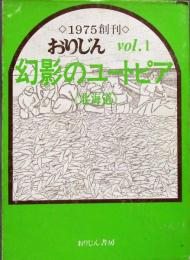 おりじん 創刊号 ＜幻影のユートピア・北海道＞
