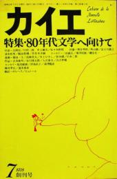 カイエ 創刊号　特集：80年代文学へ向けて