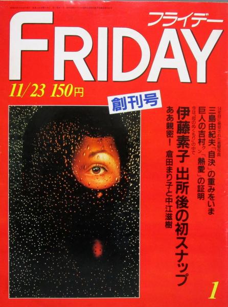 週刊フライデー 創刊号 14年目に発見された三島由紀夫自決の衝撃写真