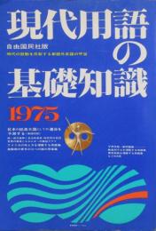 現代用語の基礎知識　1975年　昭和50年