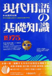 現代用語の基礎知識　1975年　昭和50年　帯付