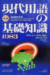 現代用語の基礎知識　1983年　昭和58年